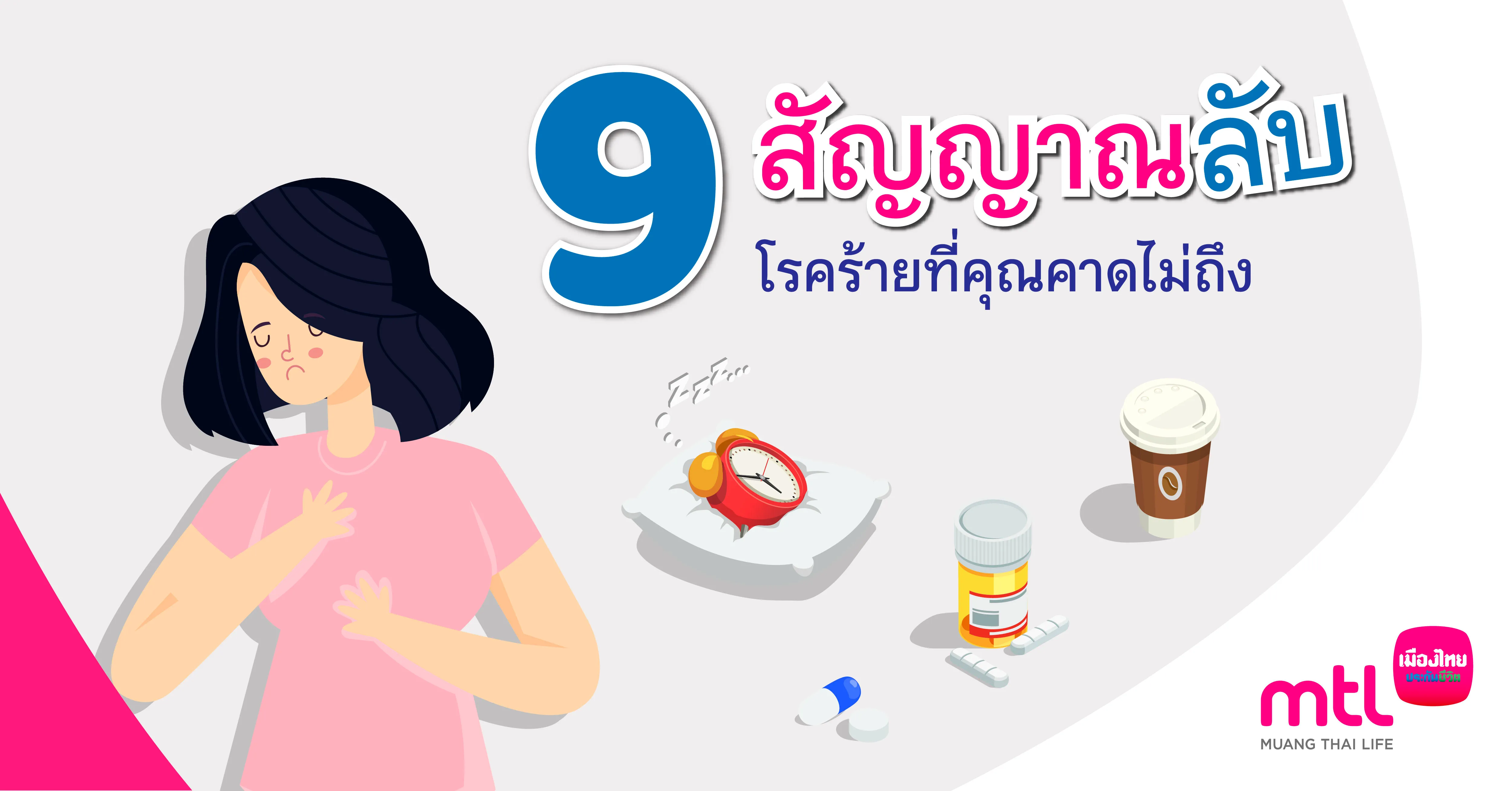 9 สัญญาณลับ โรคร้าย ที่คุณคาดไม่ถึง